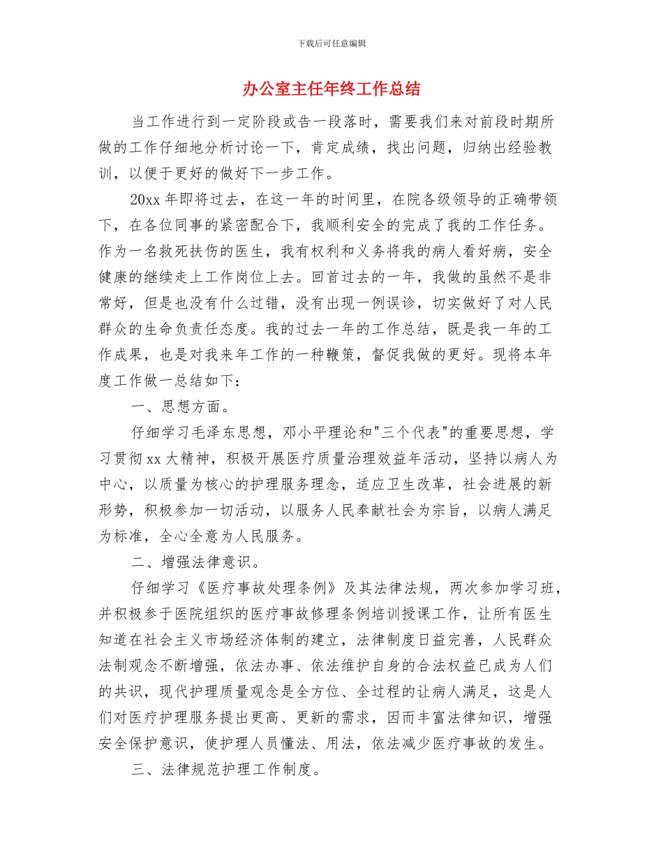 办公室主任年终小结与办公室主任年终工作总结汇编_第3页