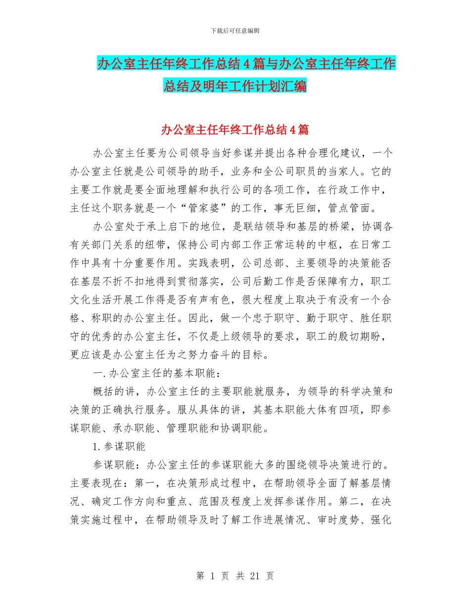 办公室主任年终工作总结4篇与办公室主任年终工作总结及明年工作计划汇编_第1页