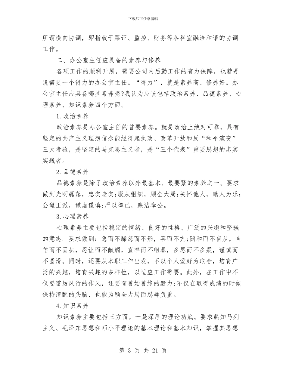 办公室主任年终工作总结4篇与办公室主任年终工作总结及明年工作计划汇编_第3页