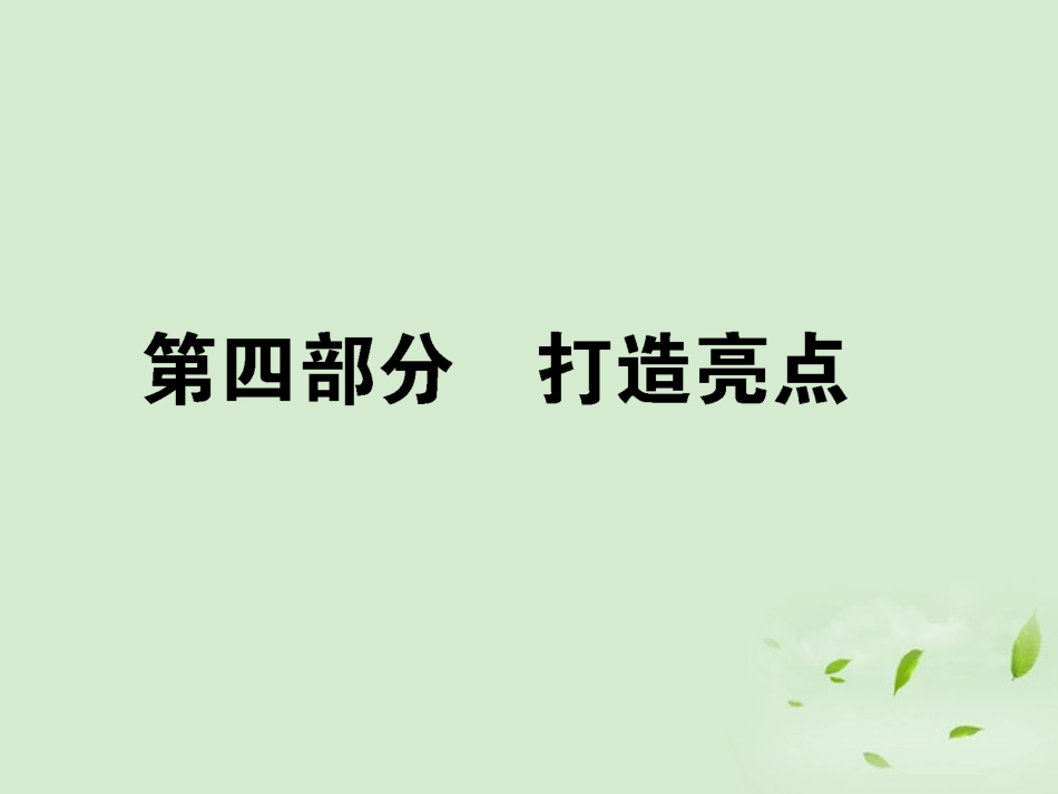 高考语文第一轮总复习 第五模块 5第四部分 打造亮点课件_第1页