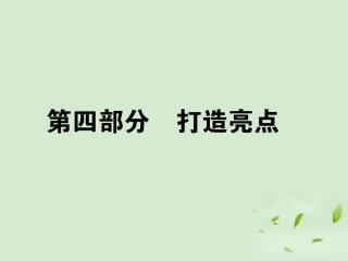 高考语文第一轮总复习 第五模块 5第四部分 打造亮点课件