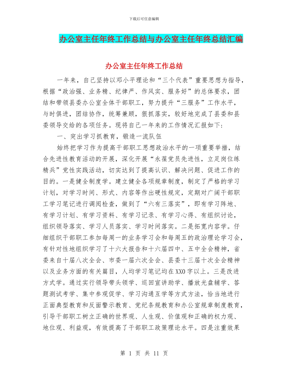 办公室主任年终工作总结与办公室主任年终总结汇编_第1页
