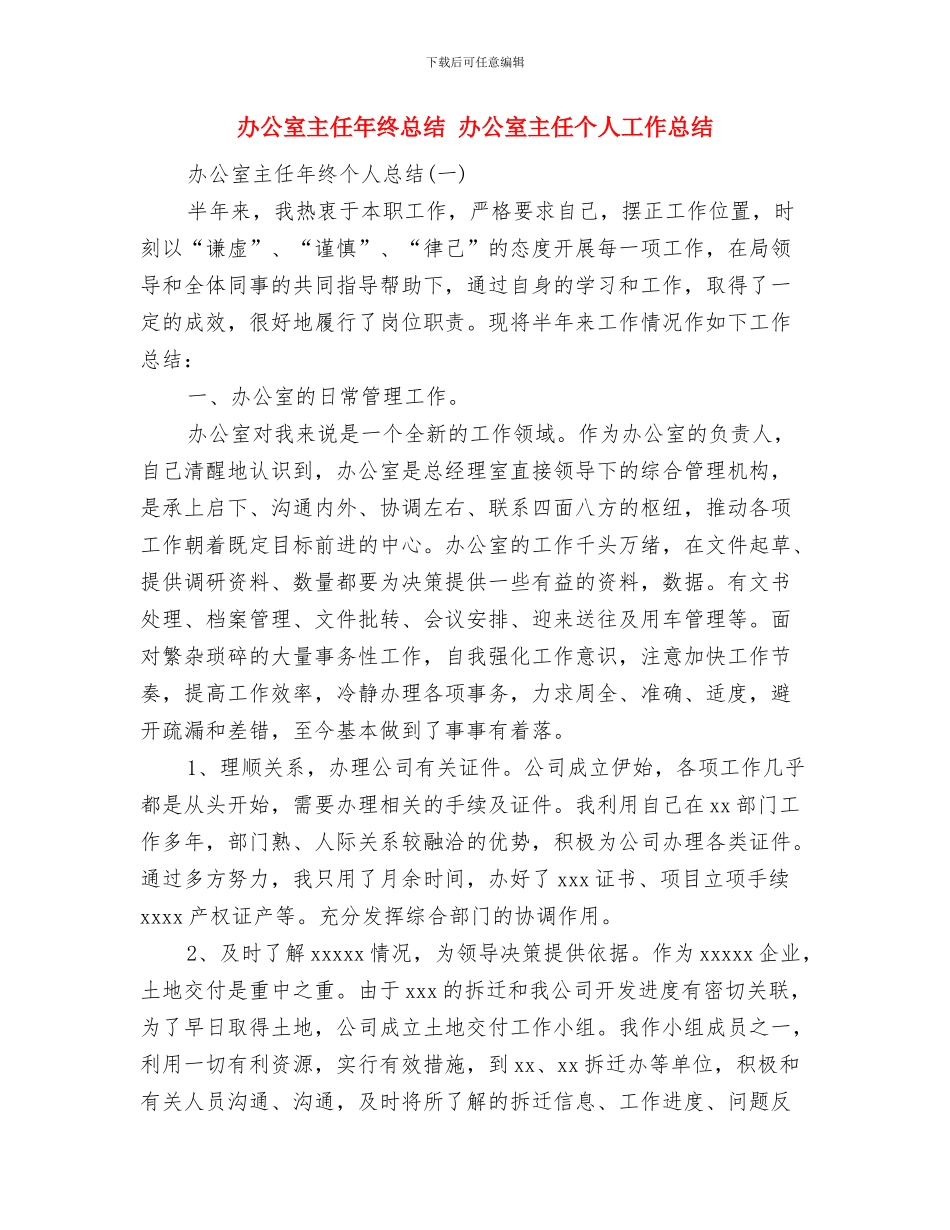 办公室主任年终工作总结与办公室主任年终总结汇编_第3页