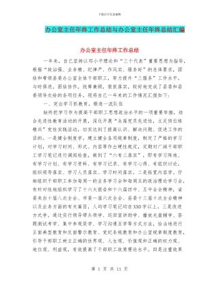 办公室主任年终工作总结与办公室主任年终总结汇编