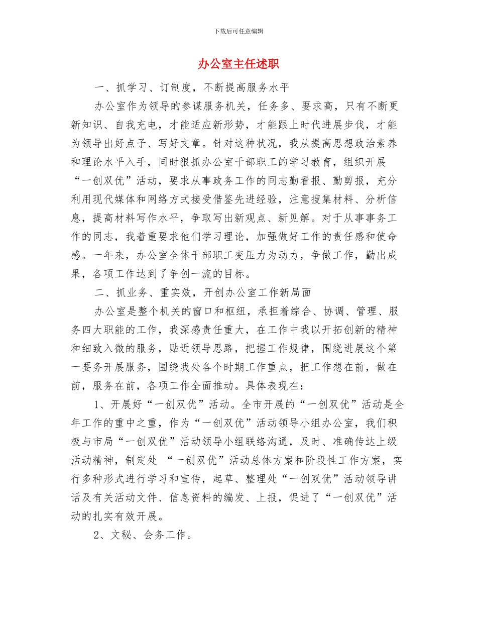 办公室主任年终工作总结与办公室主任述职述廉报告汇编_第3页