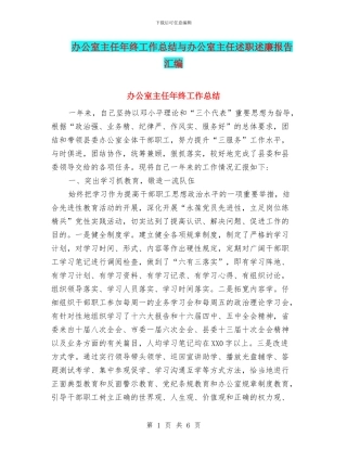 办公室主任年终工作总结与办公室主任述职述廉报告汇编