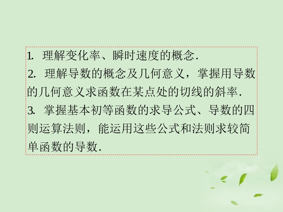 福建省高考数学一轮总复习 第15讲 导数的概念及运算课件 文 新课标 课件_第3页