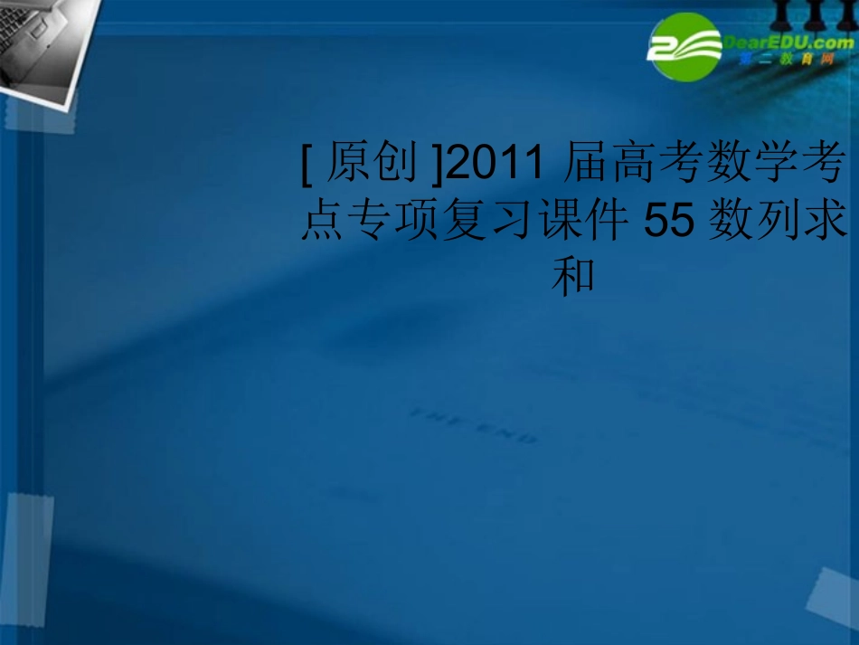 高考数学 55数列求和考点专项复习课件 新人教A版 课件_第1页
