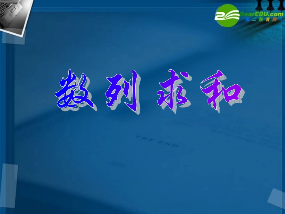 高考数学 55数列求和考点专项复习课件 新人教A版 课件_第2页