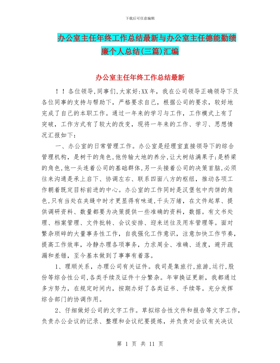 办公室主任年终工作总结最新与办公室主任德能勤绩廉个人总结汇编_第1页