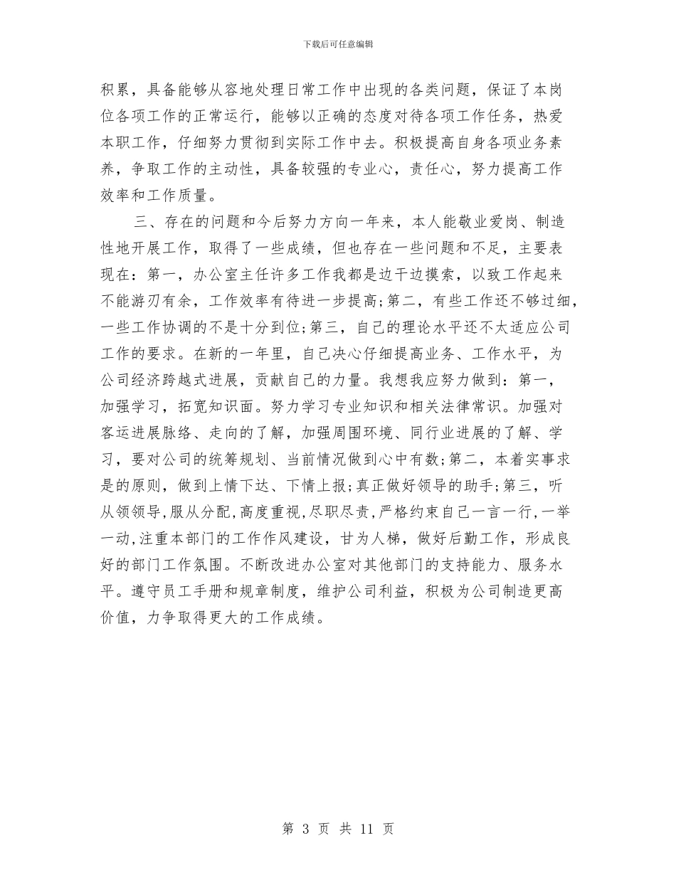 办公室主任年终工作总结最新与办公室主任德能勤绩廉个人总结汇编_第3页