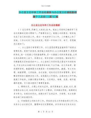 办公室主任年终工作总结最新与办公室主任德能勤绩廉个人总结汇编