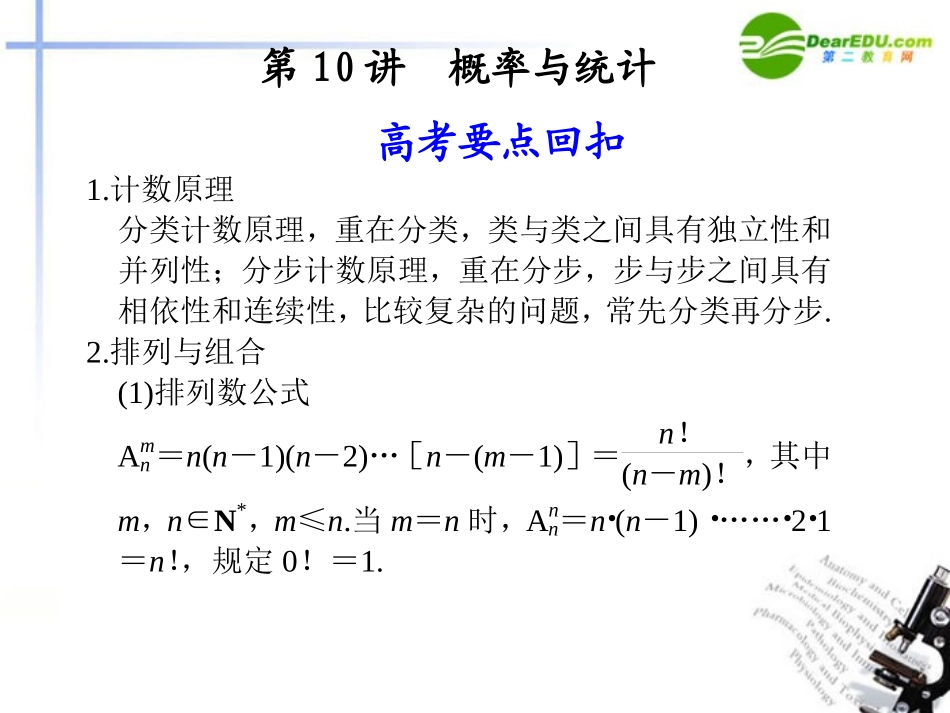 高考数学二轮复习 第10讲概率与统计课件 文 大纲人教版 课件_第1页