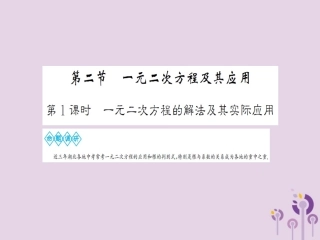湖北省中考数学一轮复习 第二章 方程与不等式 第二节 一元二次方程及其应用 第1课时 一元二次方程的解法及其实际应用课件