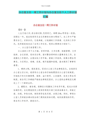 办公室主任一周工作计划与办公室主任个人工作计划汇编