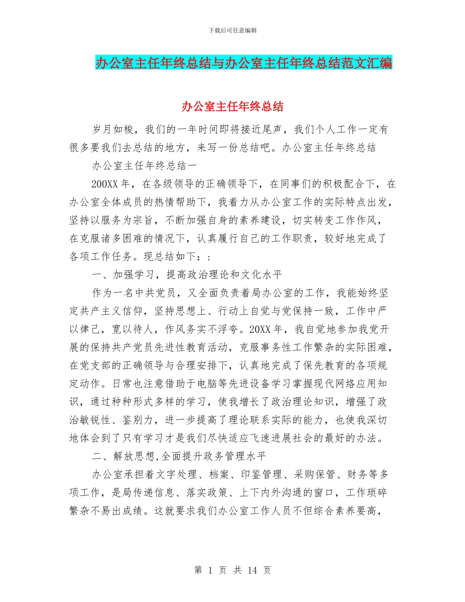 办公室主任年终总结与办公室主任年终总结范文汇编_第1页