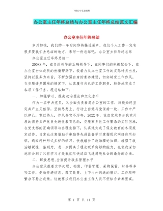 办公室主任年终总结与办公室主任年终总结范文汇编