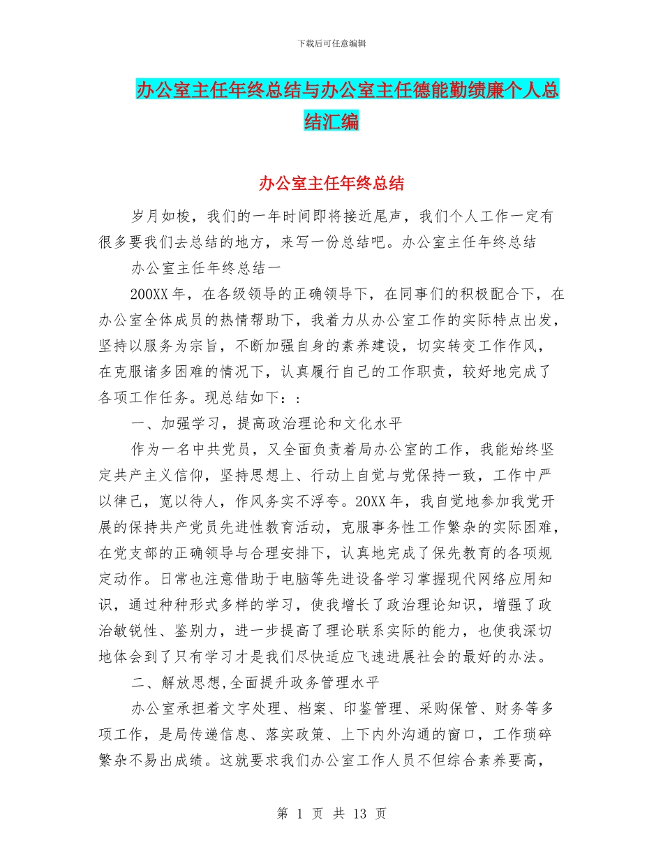 办公室主任年终总结与办公室主任德能勤绩廉个人总结汇编_第1页
