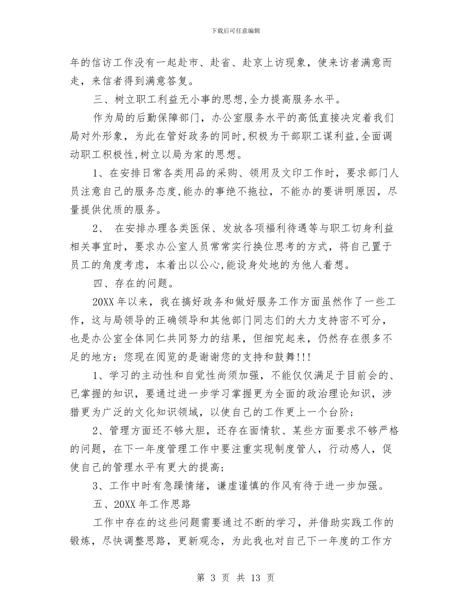 办公室主任年终总结与办公室主任德能勤绩廉个人总结汇编_第3页