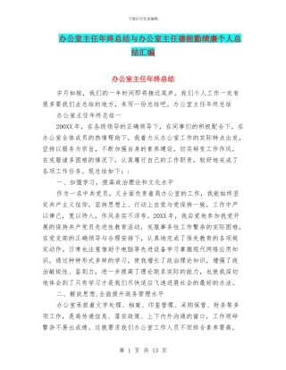 办公室主任年终总结与办公室主任德能勤绩廉个人总结汇编