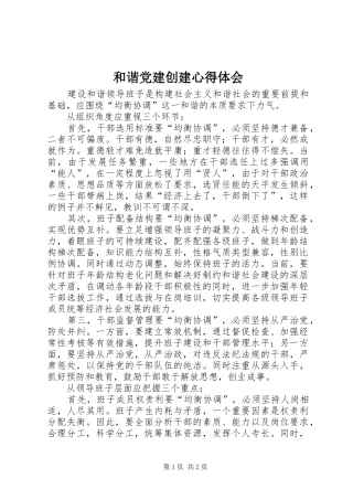 和谐党建创建心得体会