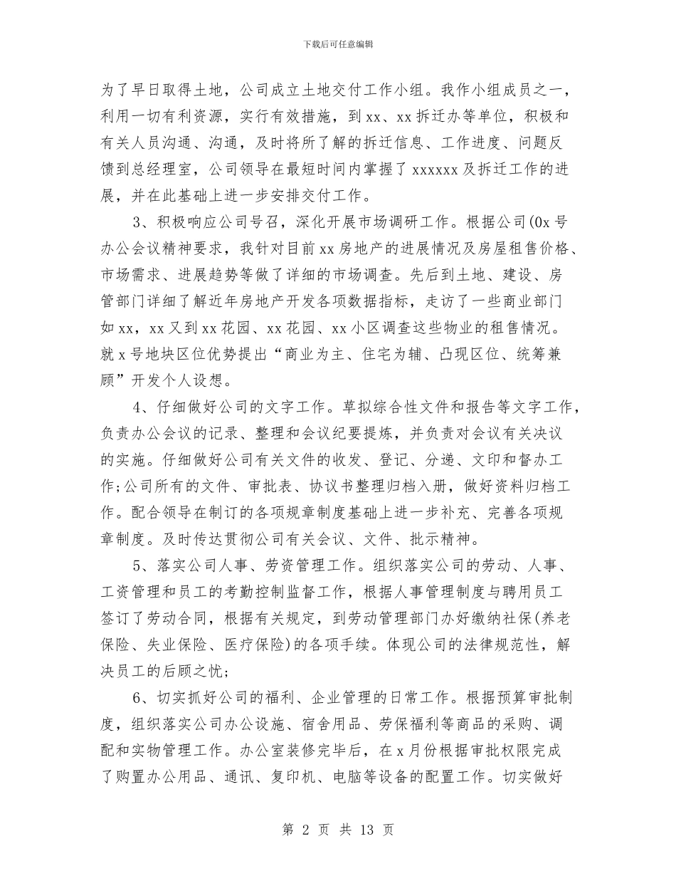 办公室主任年终总结与办公室主任述职述廉报告汇编_第2页