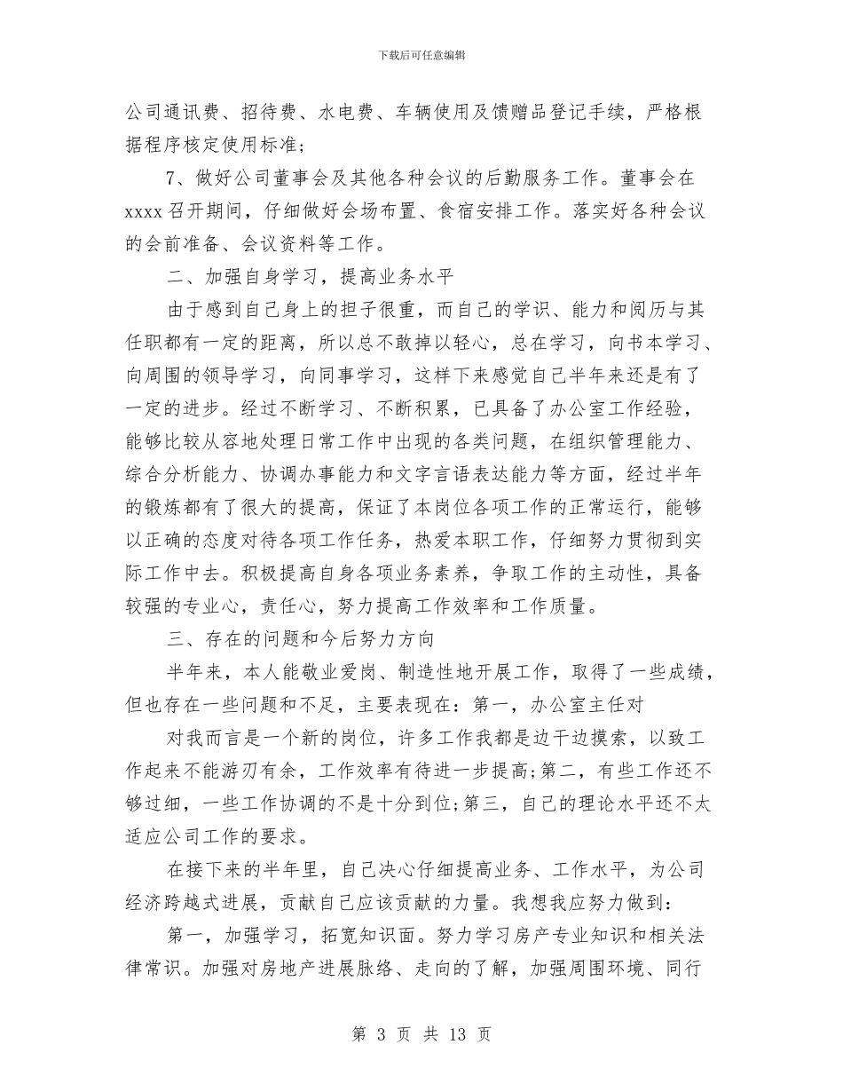 办公室主任年终总结与办公室主任述职述廉报告汇编_第3页
