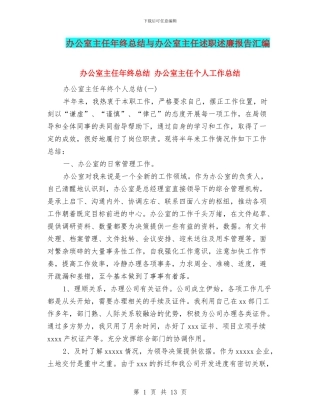 办公室主任年终总结与办公室主任述职述廉报告汇编