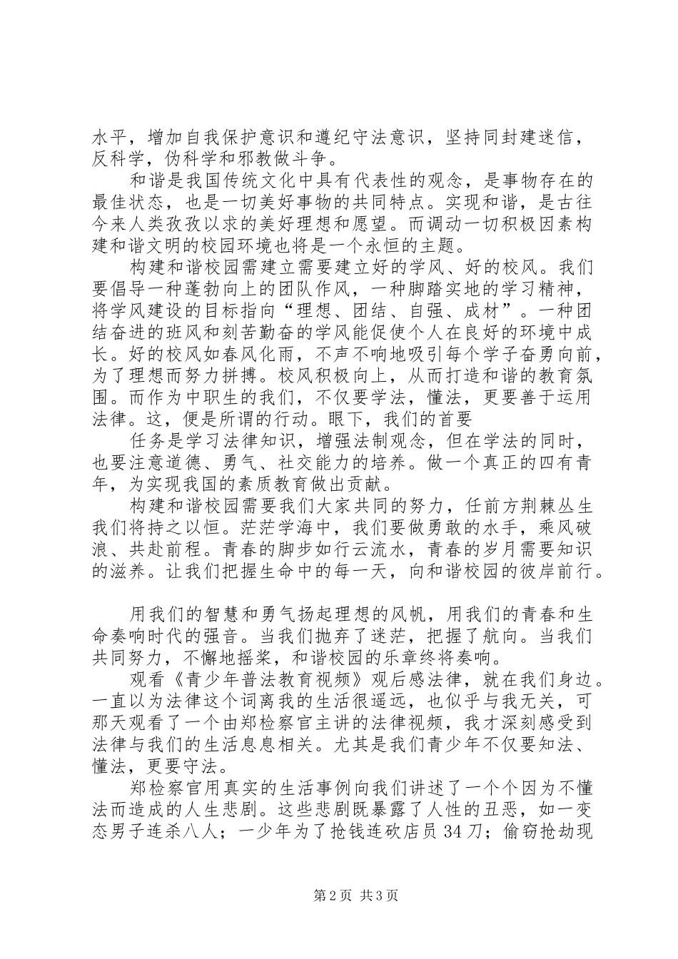 《青少年普法教育视频》观后感3篇_第2页