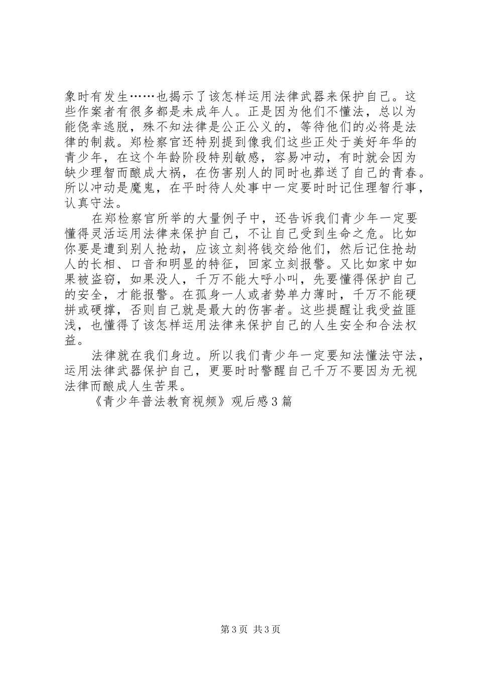 《青少年普法教育视频》观后感3篇_第3页