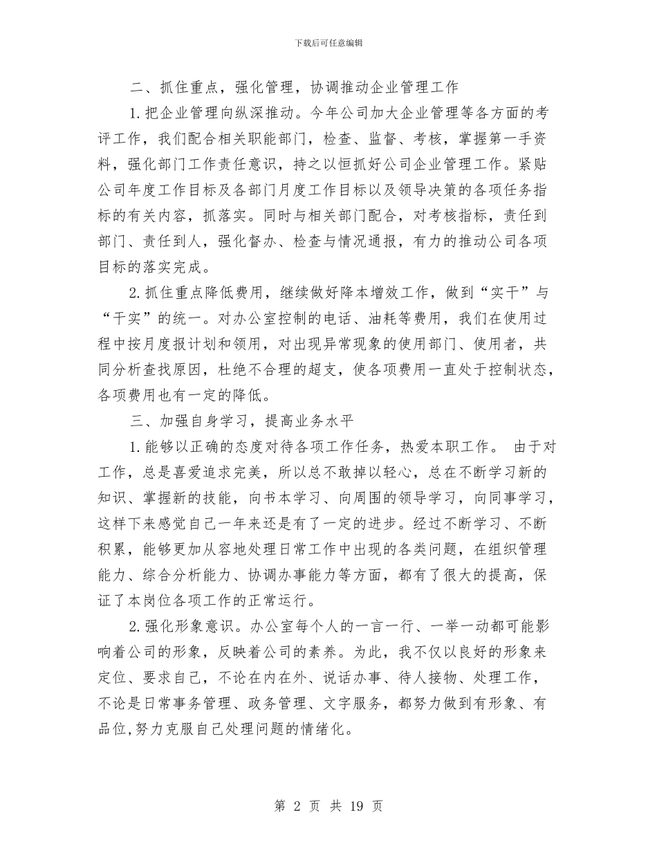 办公室主任年终总结及明年工作计划与办公室主任年终总结范文汇编_第2页