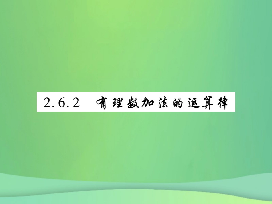 秋七年级数学上册 第2章 有理数 2.6 有理数的加法 2.6.2 有理数加法的运算法练习课件 (新版)华东师大版 课件_第1页