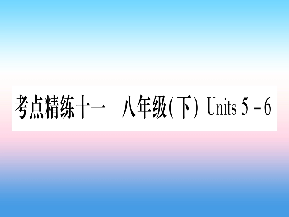 甘肃省中考英语 第一篇 教材系统复习 考点精练11 八下 Units 5 6课件 (新版)冀教版 课件_第1页