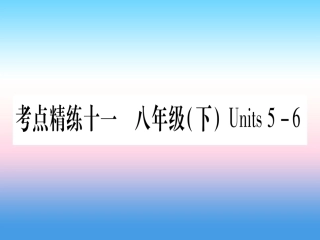 甘肃省中考英语 第一篇 教材系统复习 考点精练11 八下 Units 5 6课件 (新版)冀教版 课件