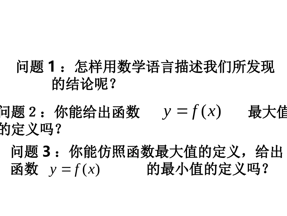 高中数学函数最值课件2 苏教版 必修1 课件_第2页