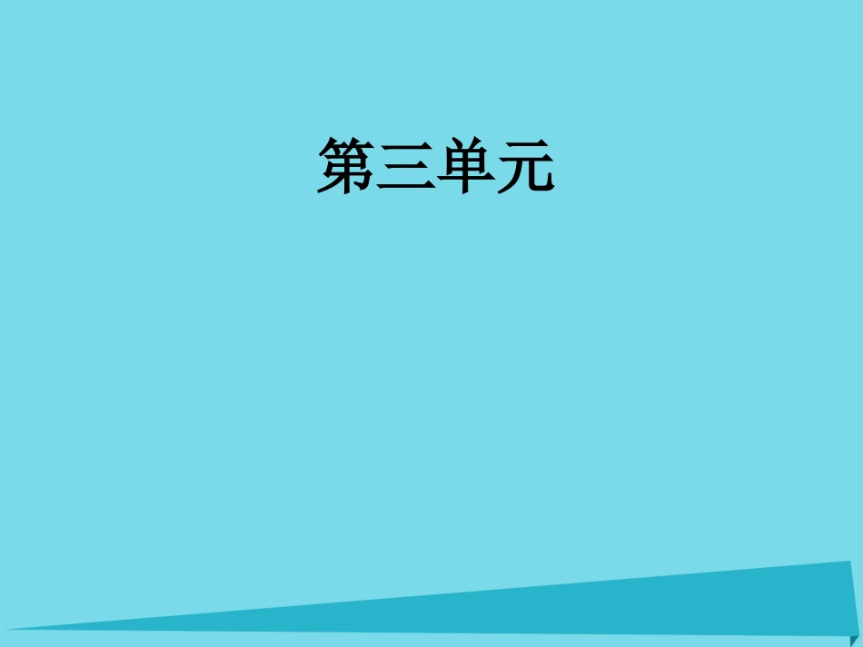 语文第三单元第10课谈中国诗课件新人教版必修5 课件_第1页