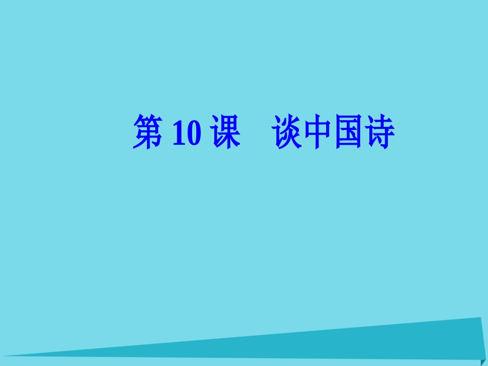 语文第三单元第10课谈中国诗课件新人教版必修5 课件_第2页