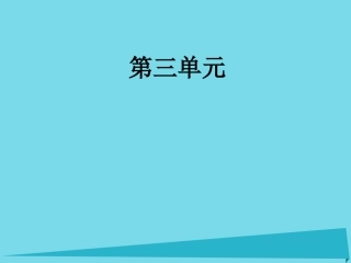 语文第三单元第10课谈中国诗课件新人教版必修5 课件