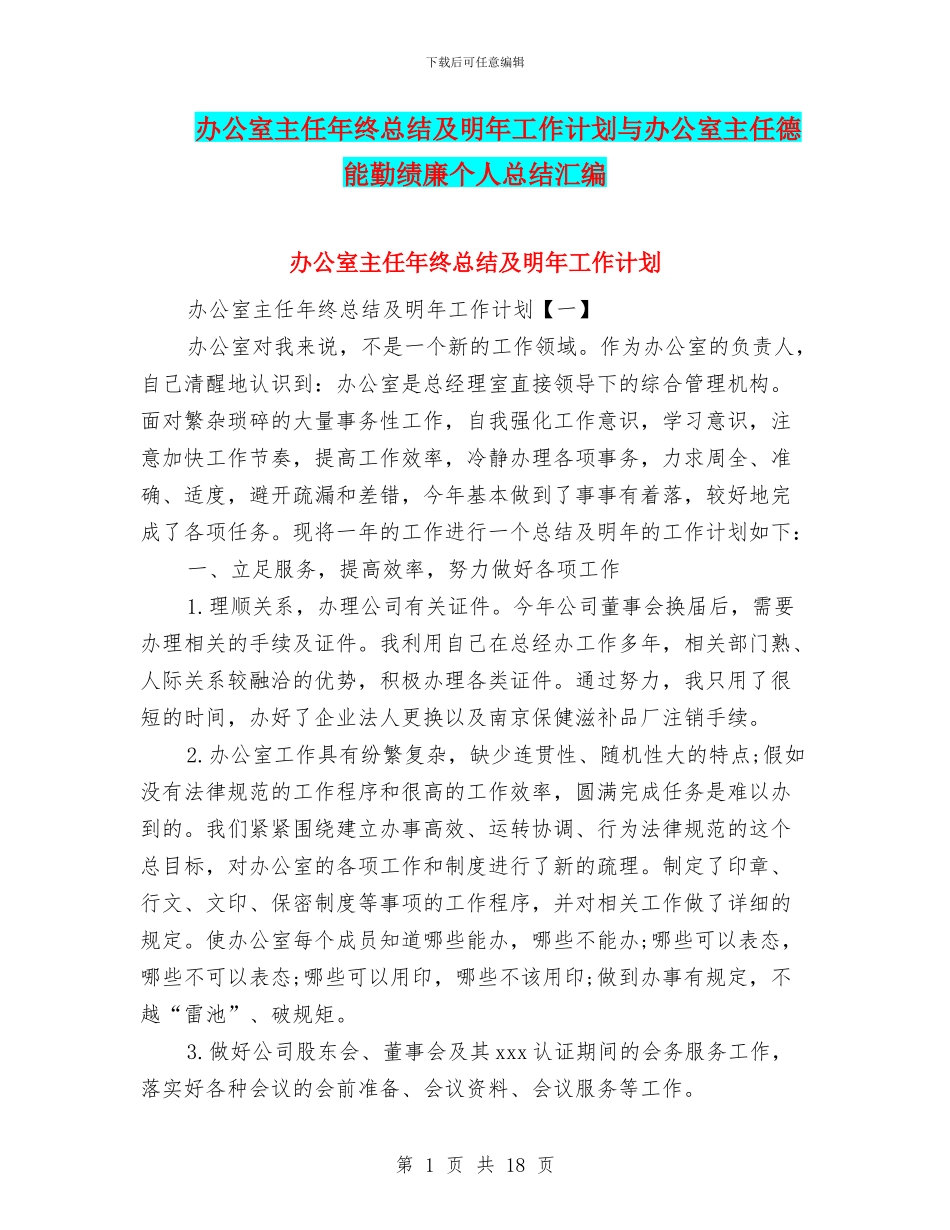 办公室主任年终总结及明年工作计划与办公室主任德能勤绩廉个人总结汇编_第1页
