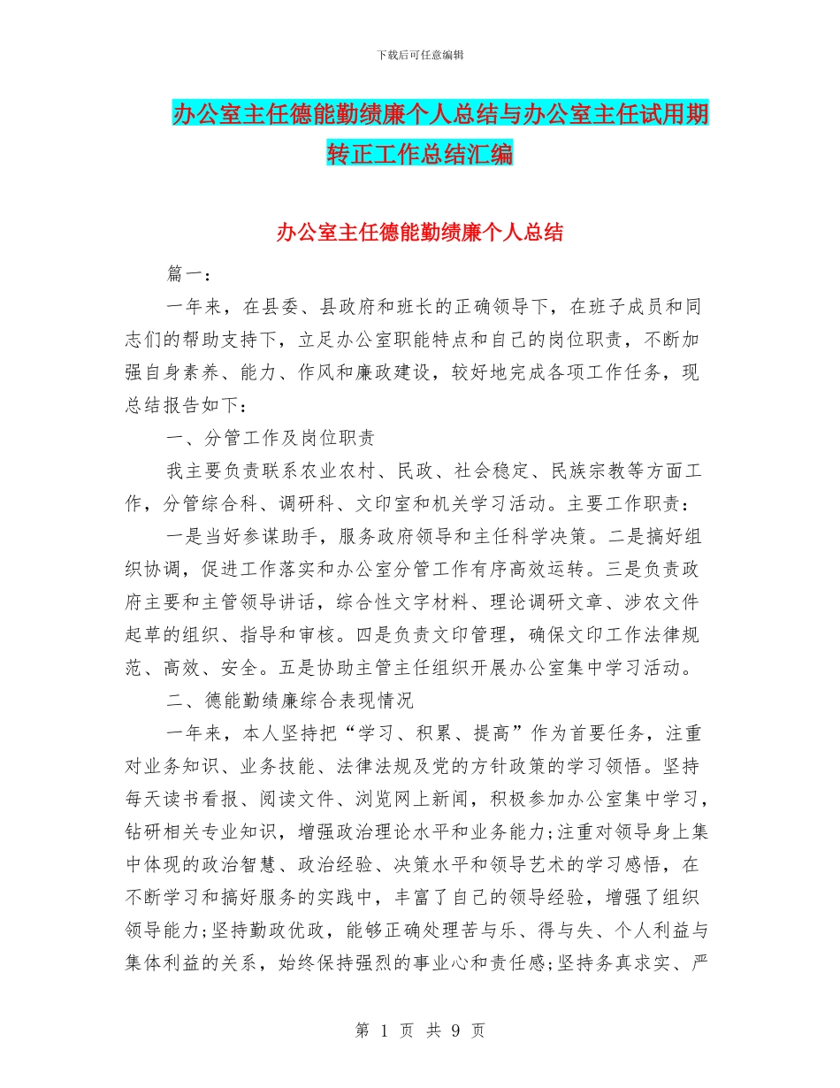 办公室主任德能勤绩廉个人总结与办公室主任试用期转正工作总结汇编_第1页
