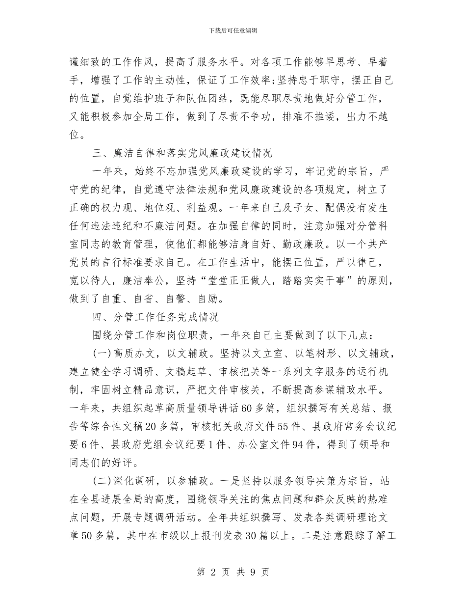 办公室主任德能勤绩廉个人总结与办公室主任试用期转正工作总结汇编_第2页