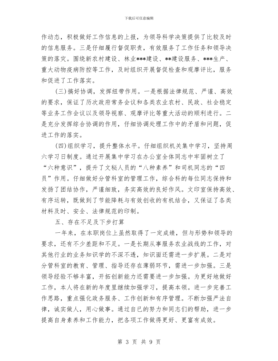 办公室主任德能勤绩廉个人总结与办公室主任试用期转正工作总结汇编_第3页