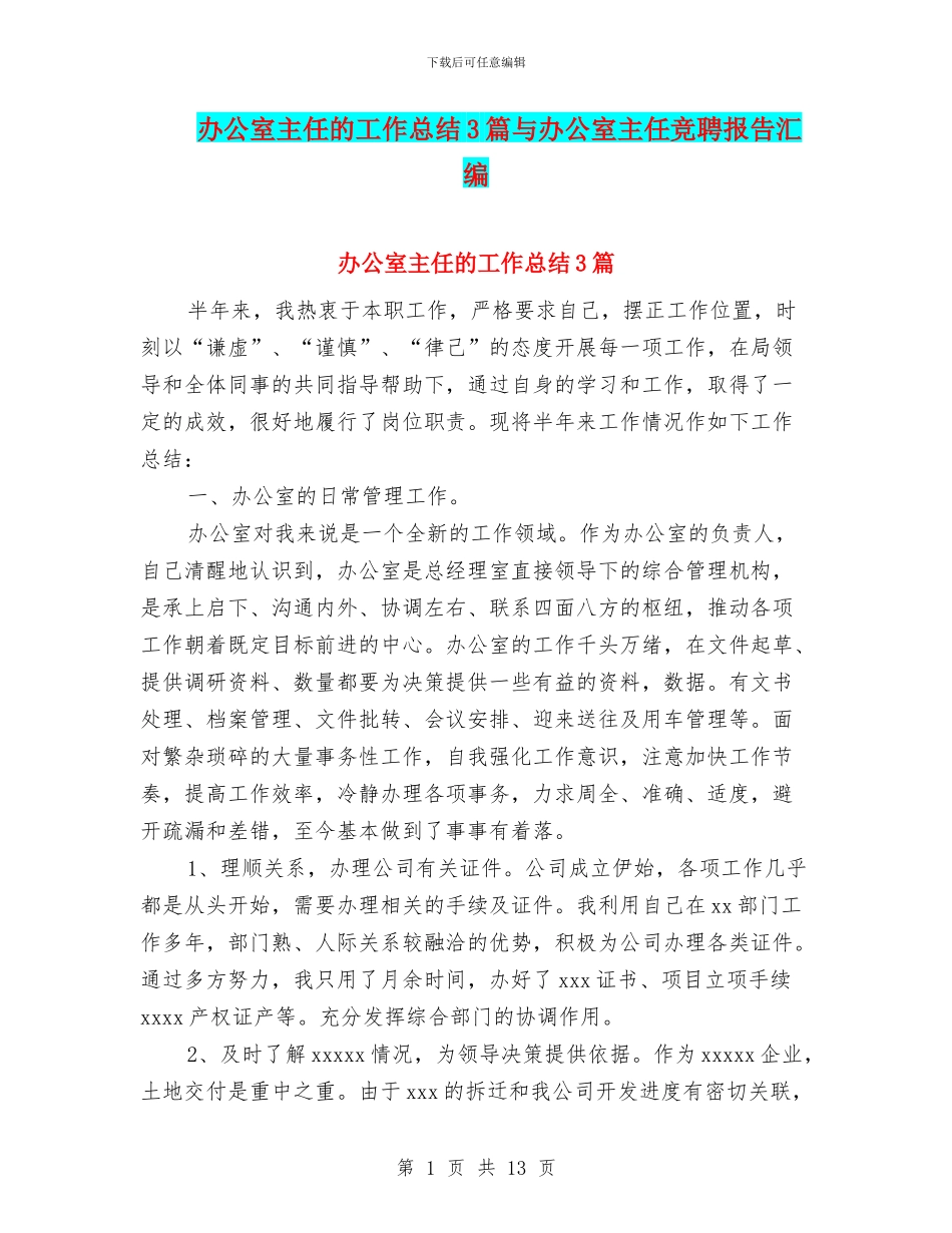办公室主任的工作总结3篇与办公室主任竞聘报告汇编_第1页
