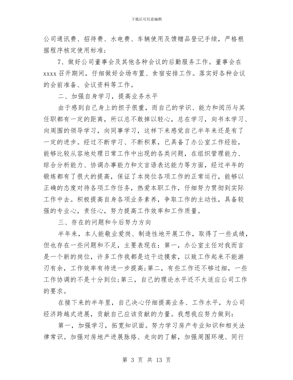 办公室主任的工作总结3篇与办公室主任竞聘报告汇编_第3页