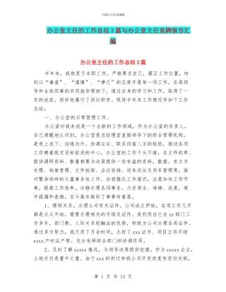 办公室主任的工作总结3篇与办公室主任竞聘报告汇编