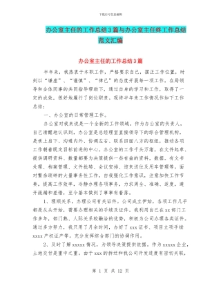 办公室主任的工作总结3篇与办公室主任终工作总结范文汇编