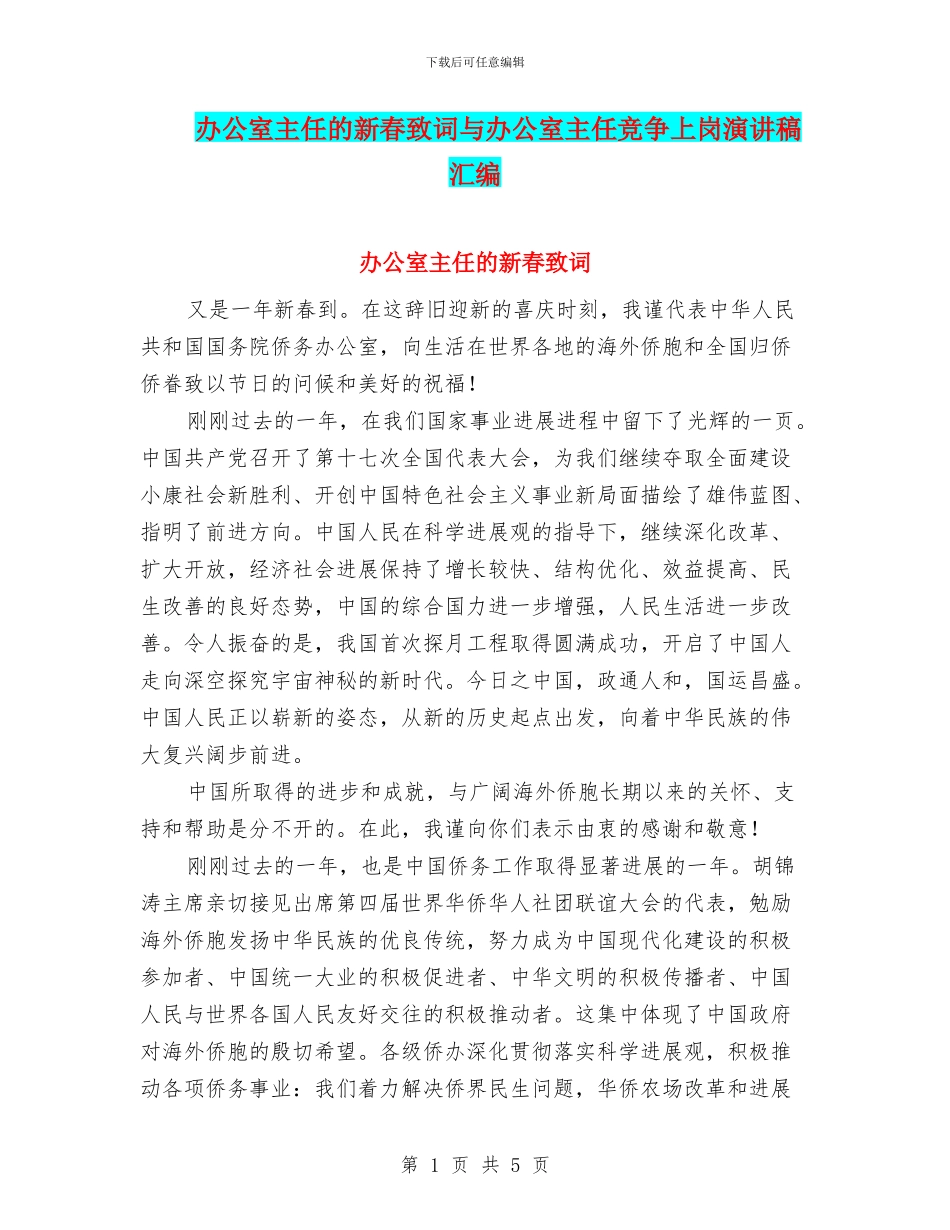 办公室主任的新春致词与办公室主任竞争上岗演讲稿汇编_第1页