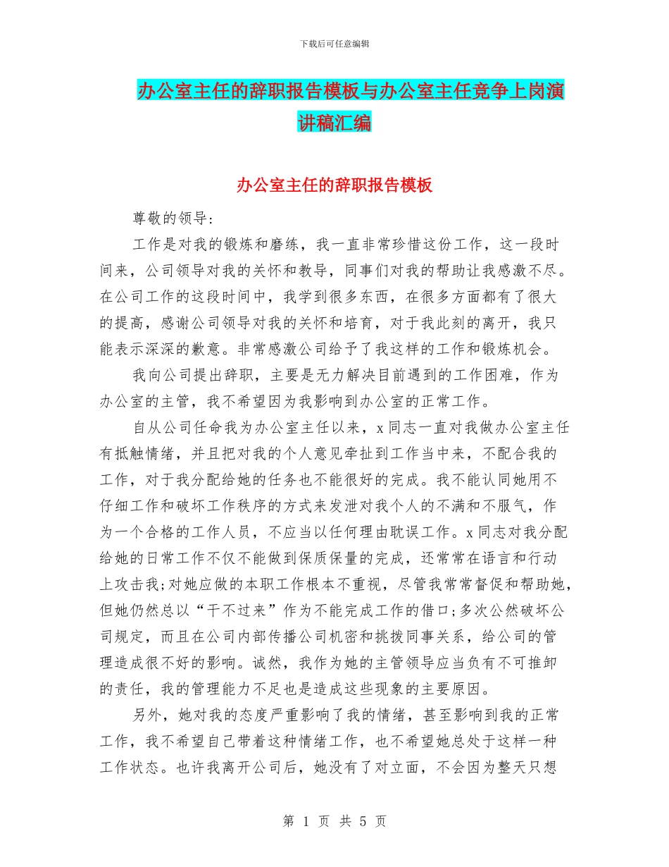 办公室主任的辞职报告模板与办公室主任竞争上岗演讲稿汇编_第1页