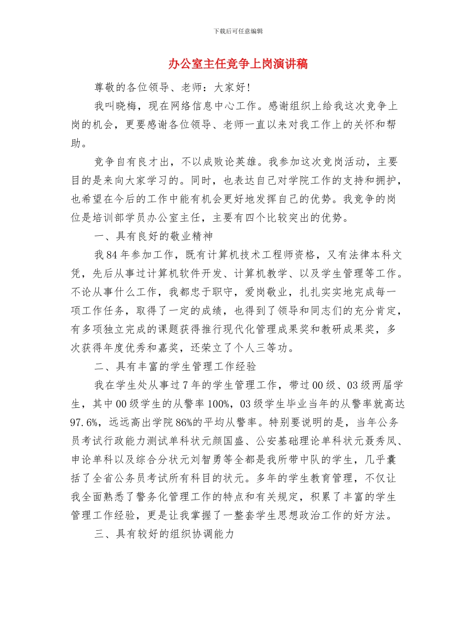 办公室主任的辞职报告模板与办公室主任竞争上岗演讲稿汇编_第3页