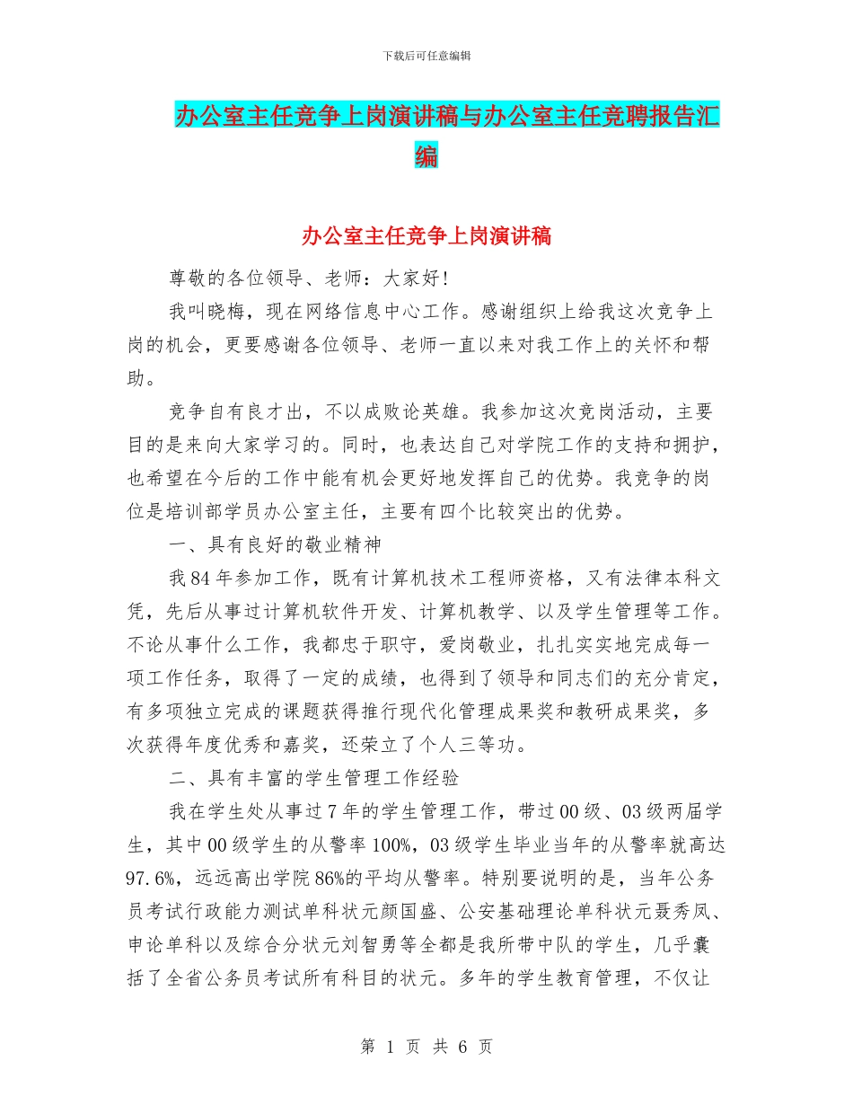 办公室主任竞争上岗演讲稿与办公室主任竞聘报告汇编_第1页